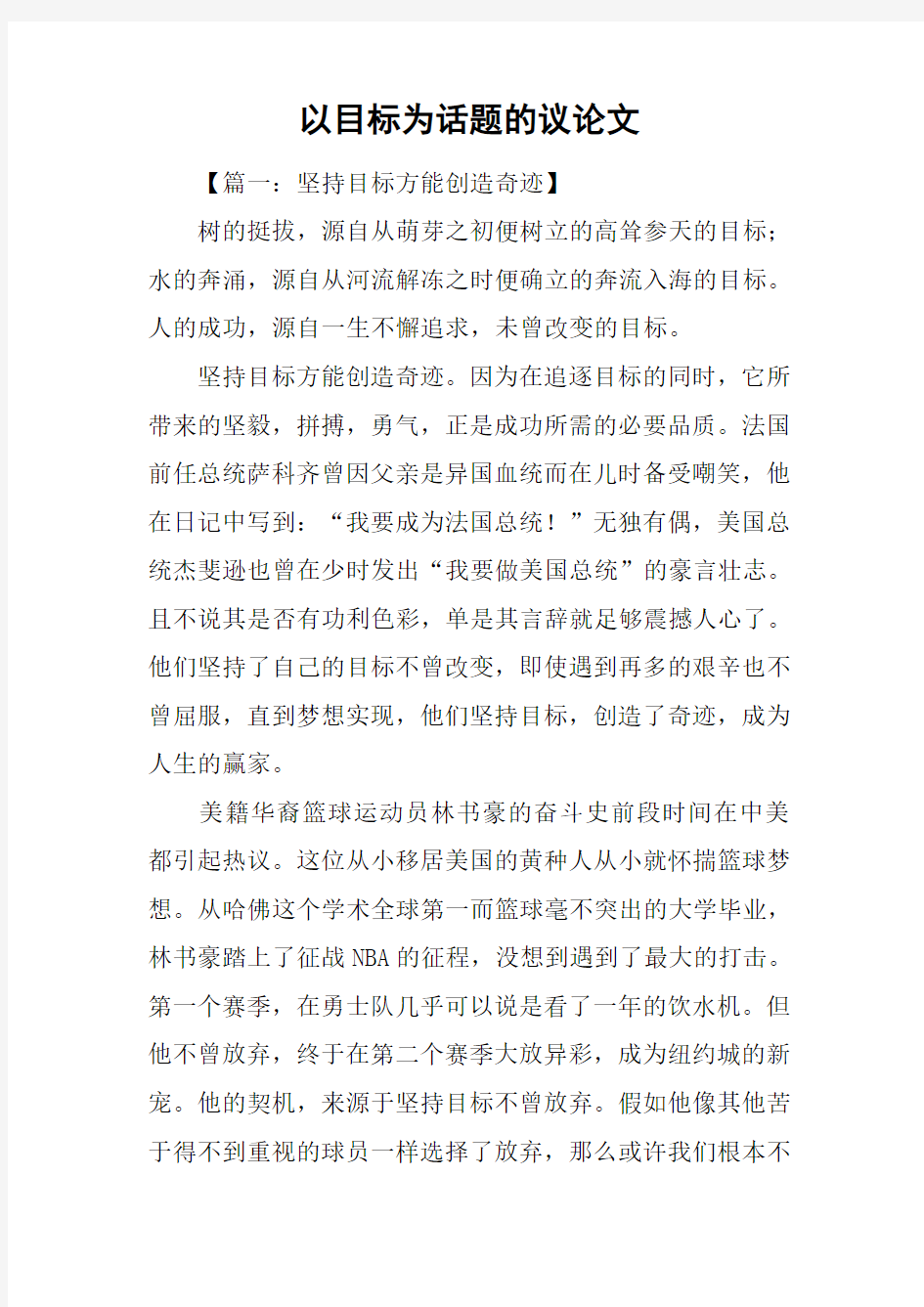 以目标为话题的议论文