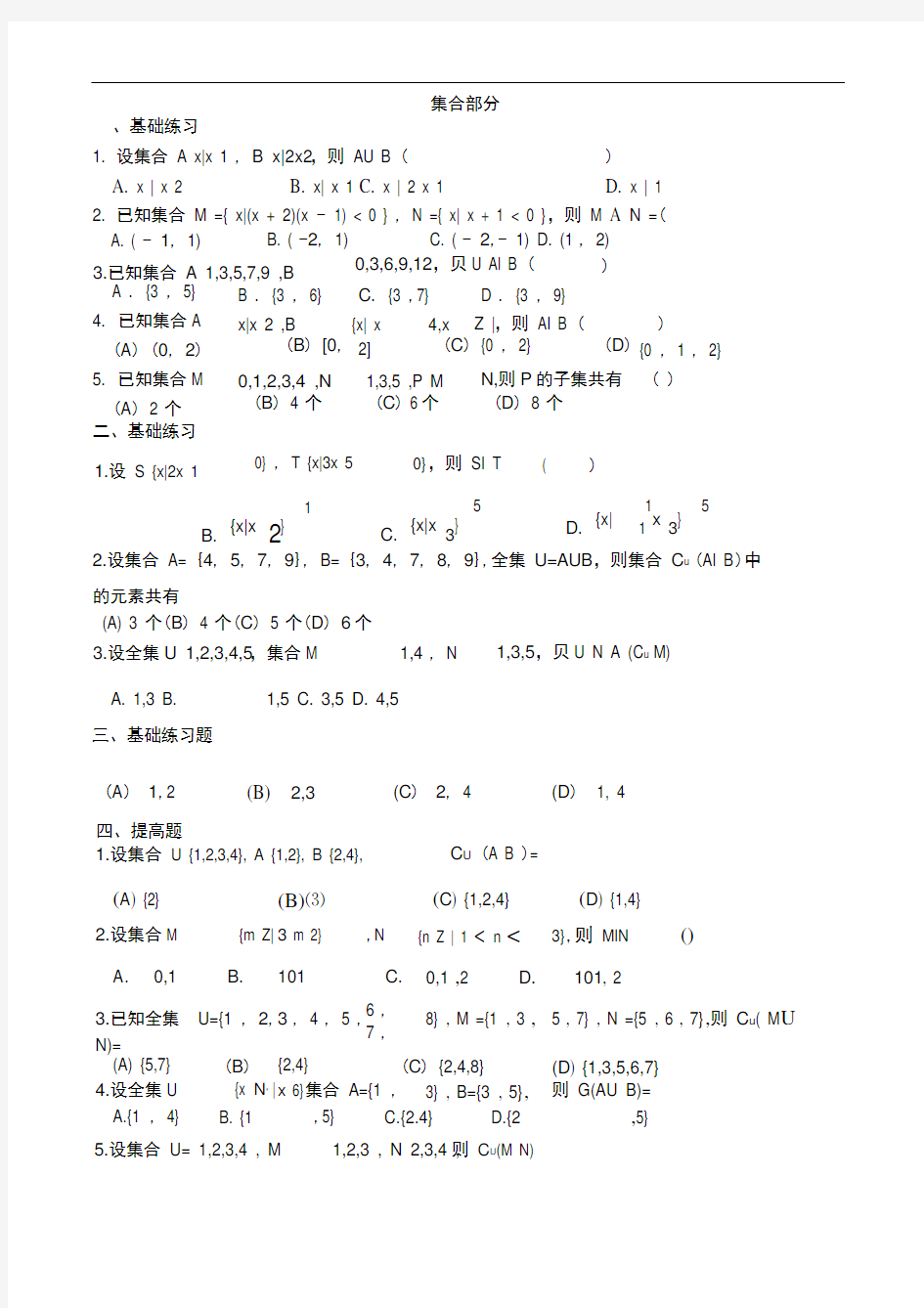 高考文科数学集合习题精选