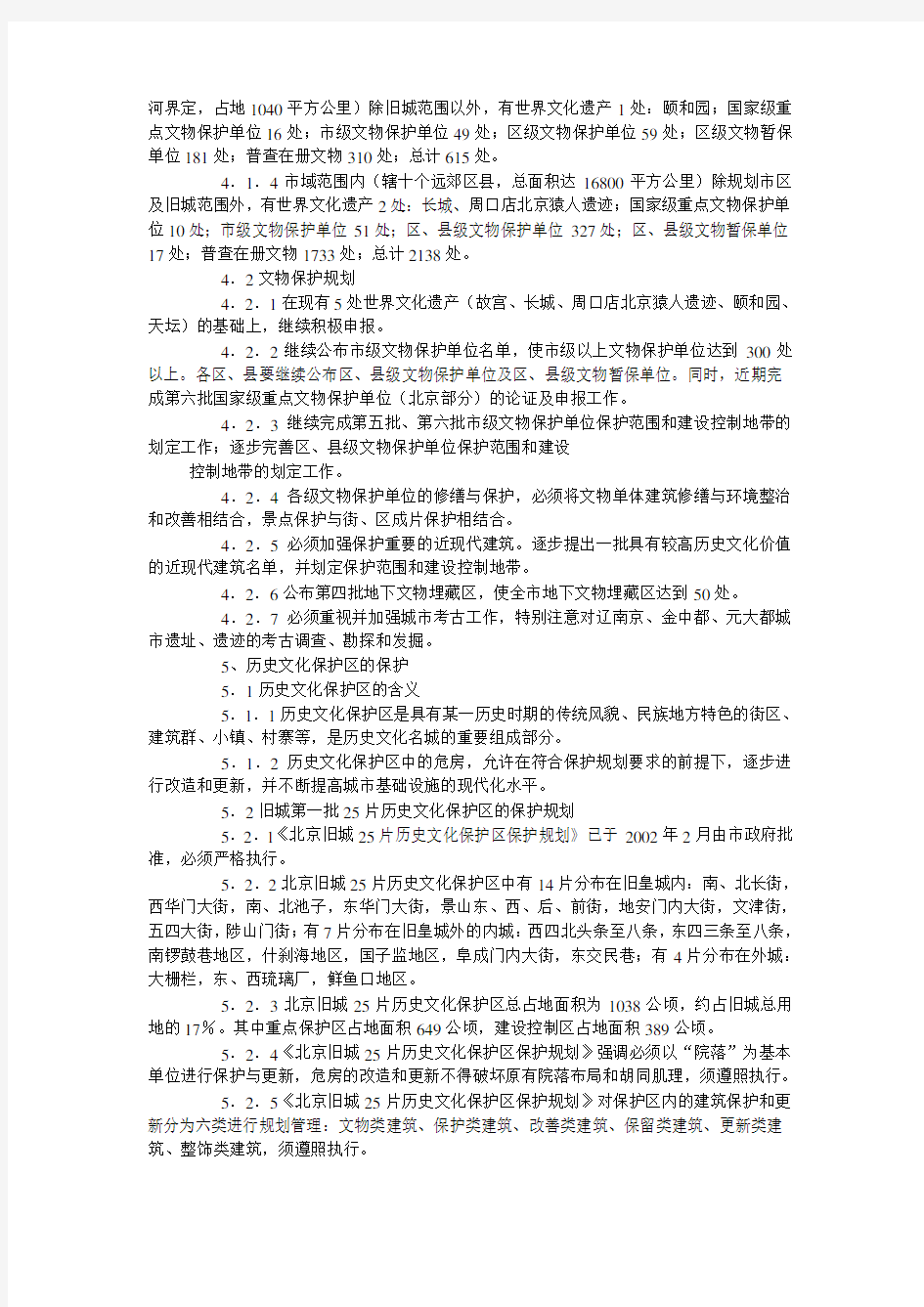 《北京历史文化名城保护规划》