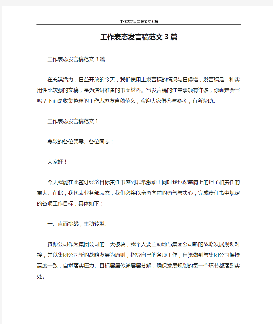 发言稿 工作表态发言稿范文3篇