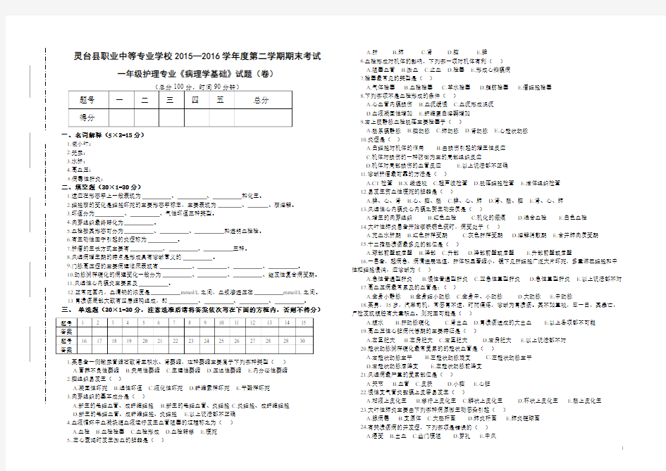 病理学期末试题及答案(2015-2016)