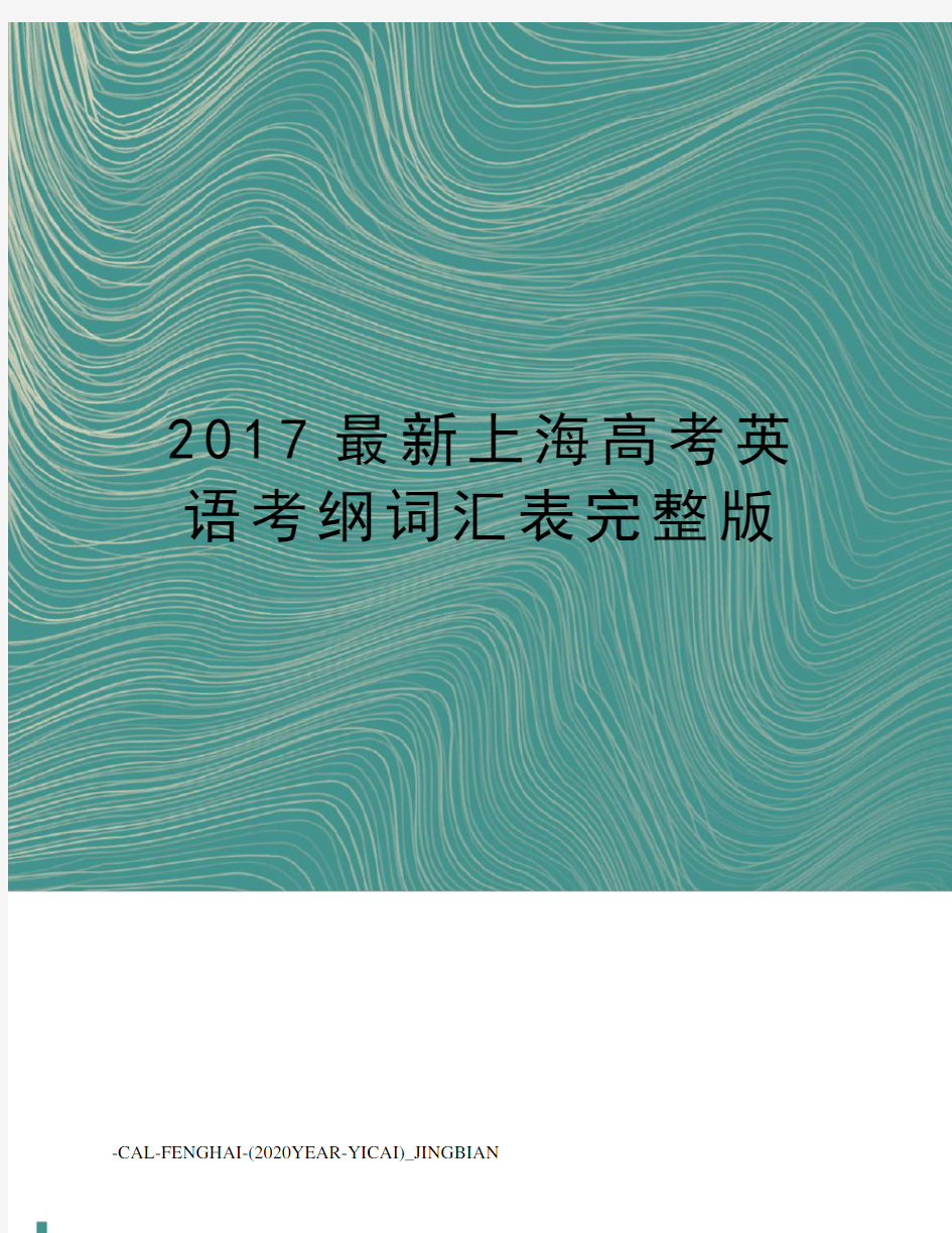 2017上海高考英语考纲词汇表完整版