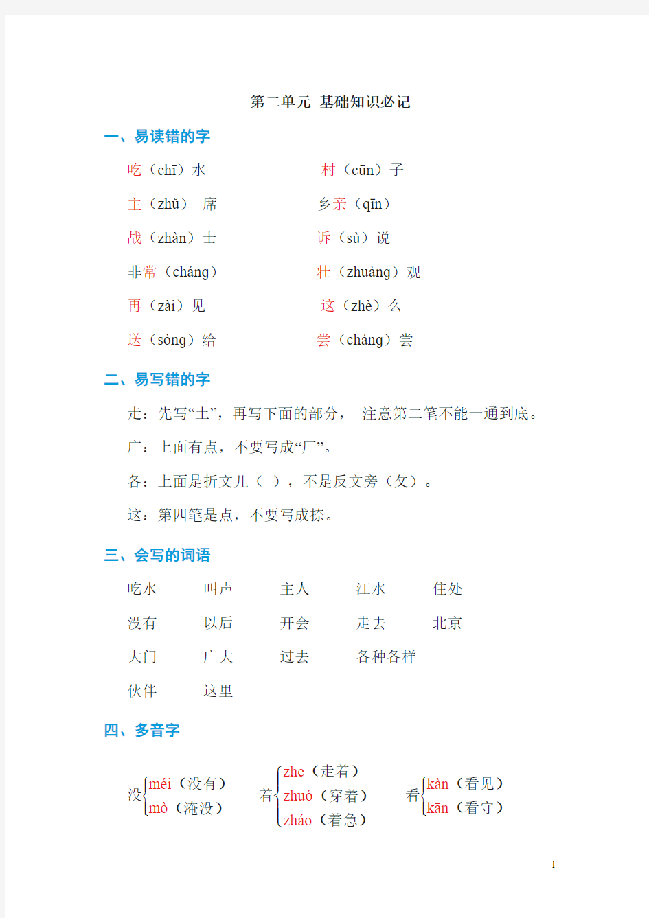 小学一年级语文下册第二单元 基础知识必记(含答案)