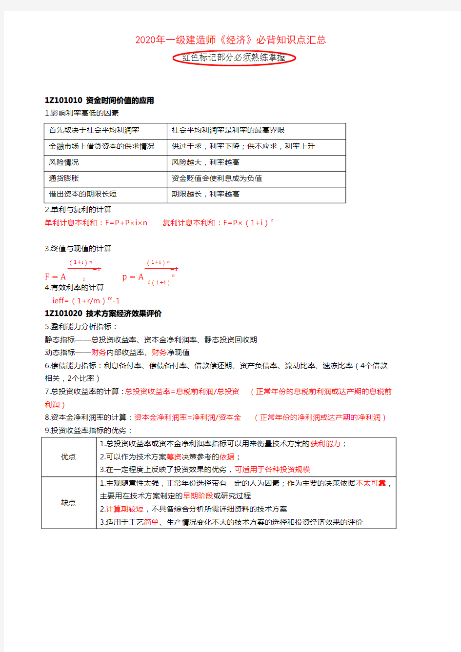 2020年一级建造师《经济》必背知识点考点汇总