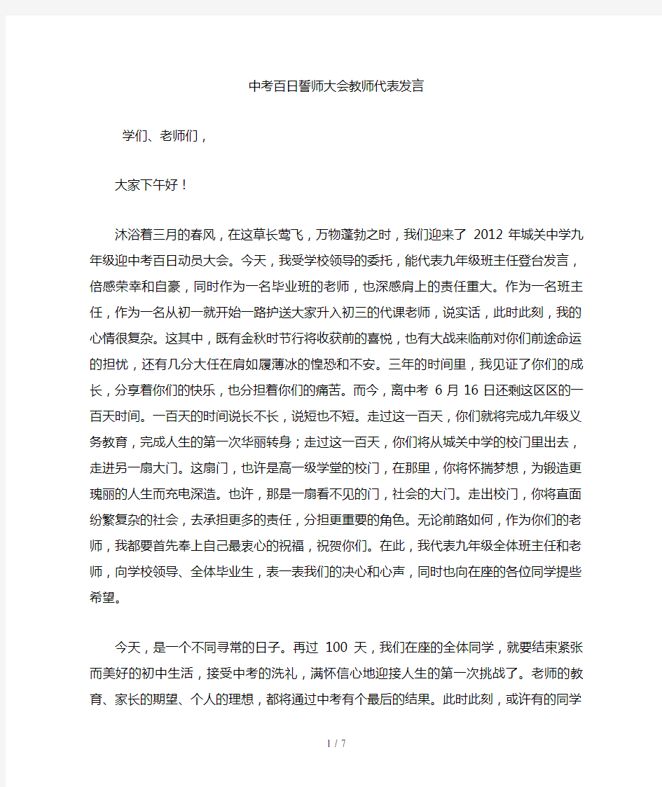 中考百日誓师大会教师代表发言