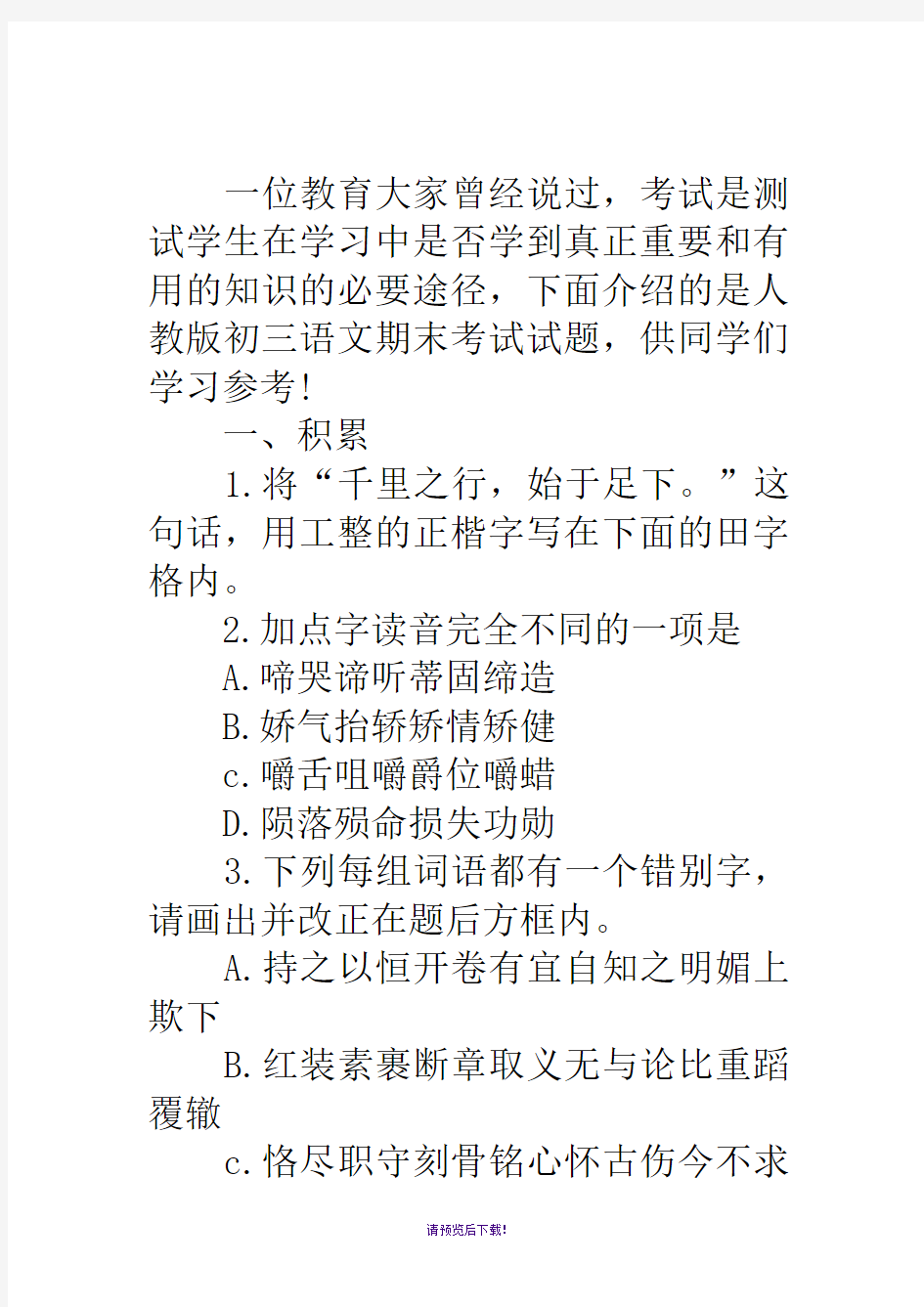 人教版初三语文期末考试试题(附)