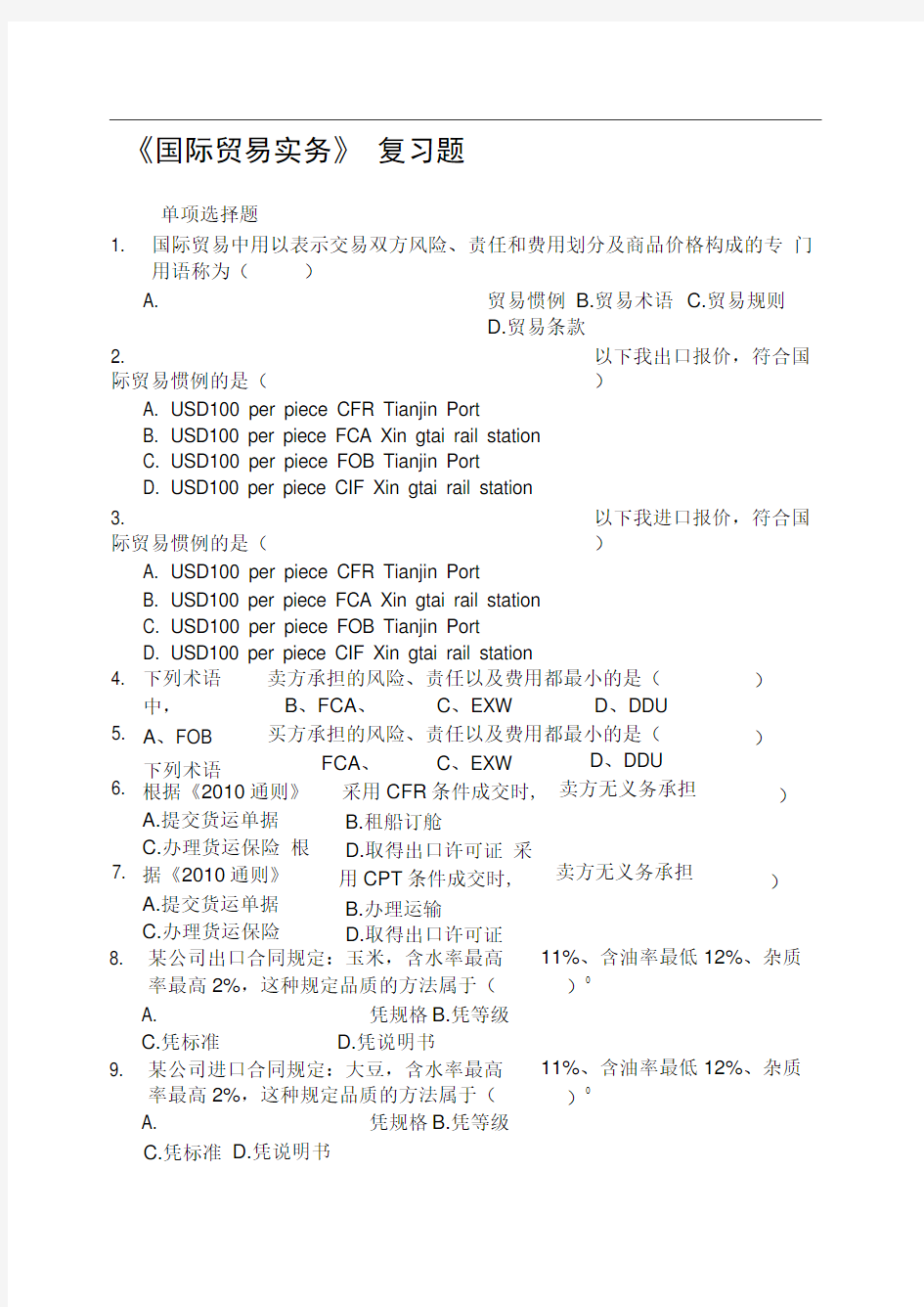 国际贸易实务复习题