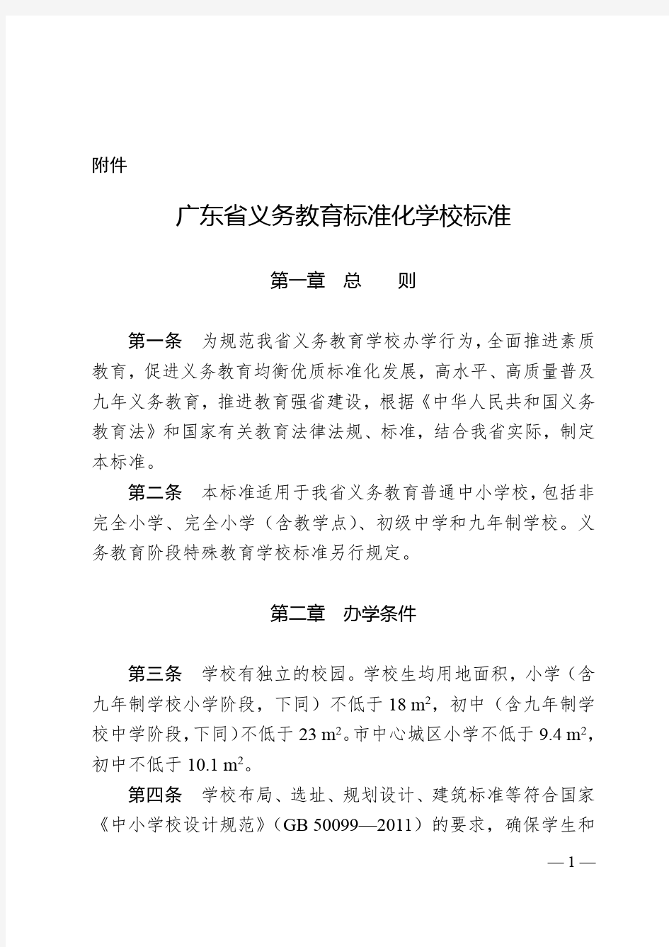 广东省义务教育标准化学校标准 