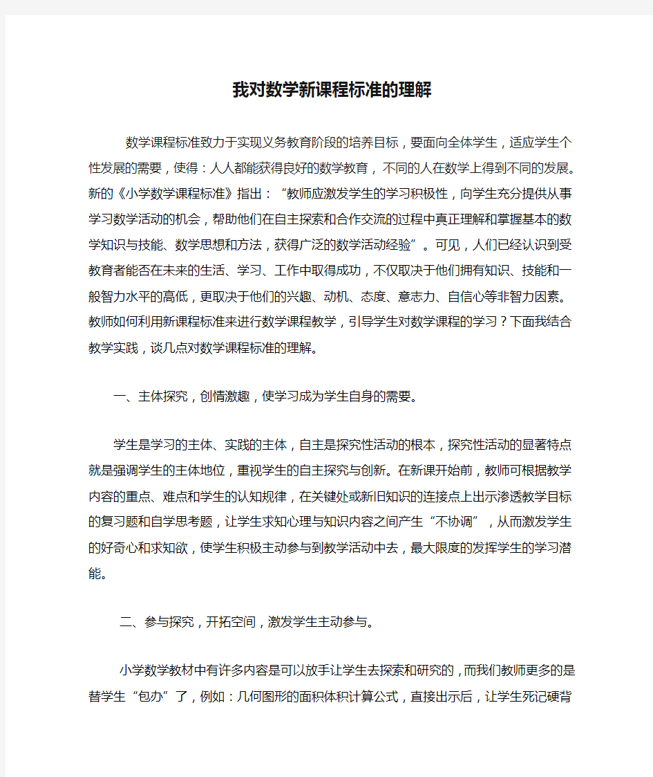 我对数学新课程标准的理解