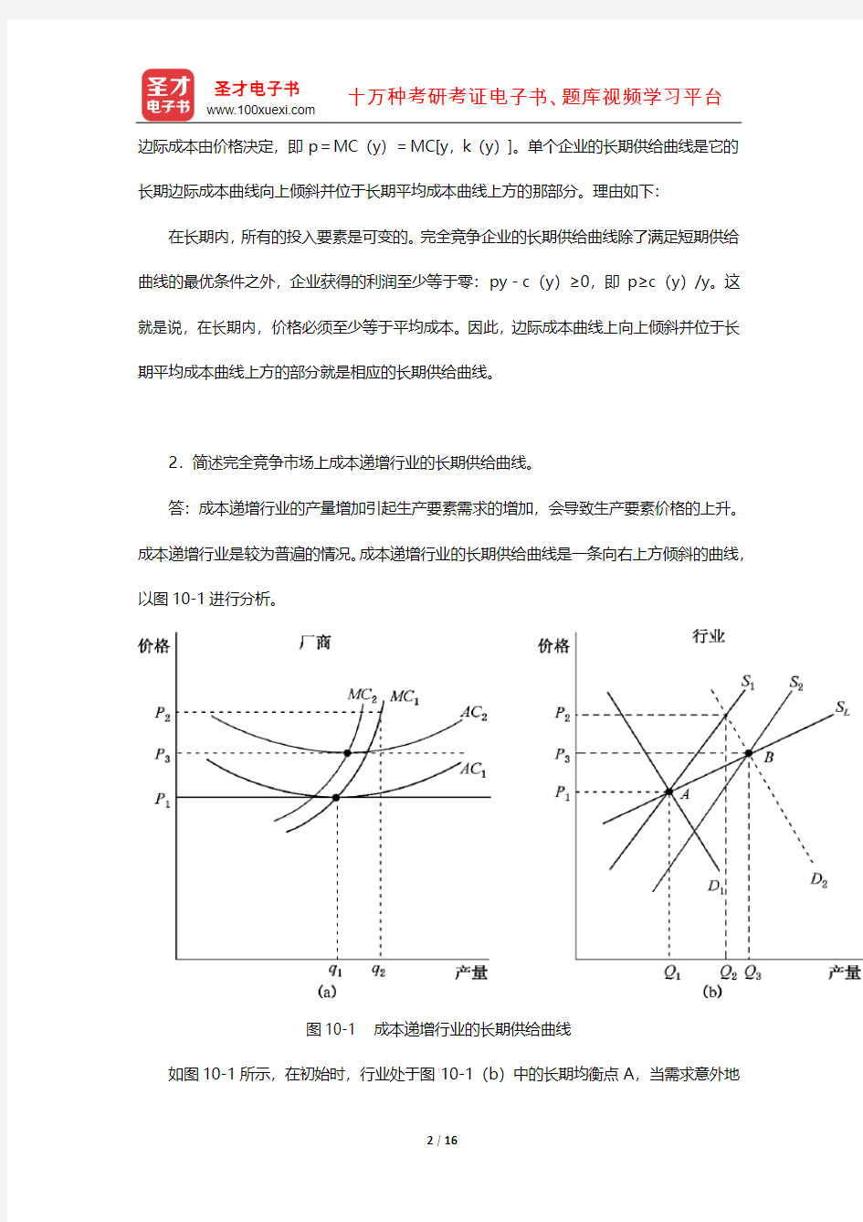 南京大学经济学原理考研--尼科尔森《微观经济理论-基本原理与扩展》(竞争性价格决定的局部均衡模型)