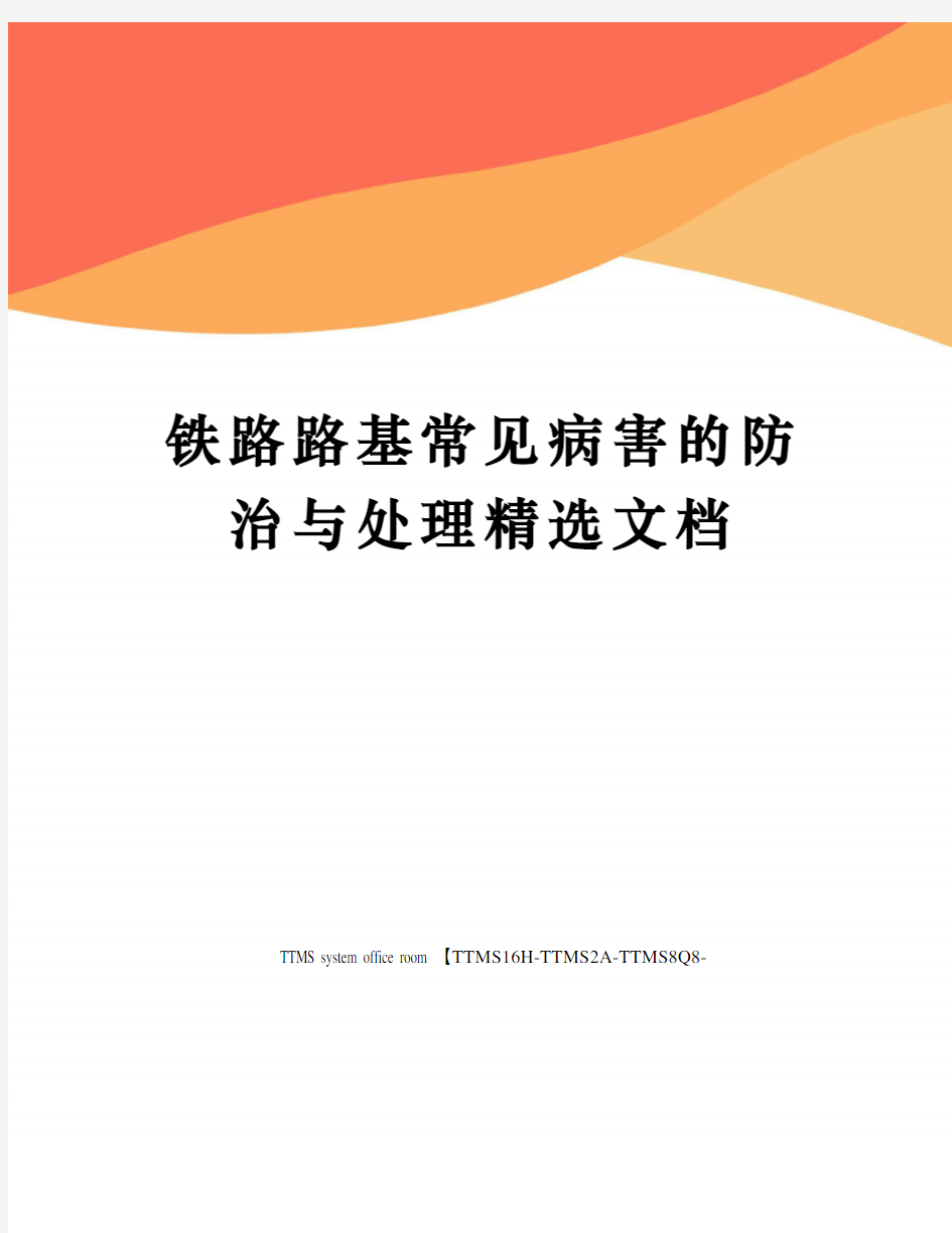 铁路路基常见病害的防治与处理精选文档