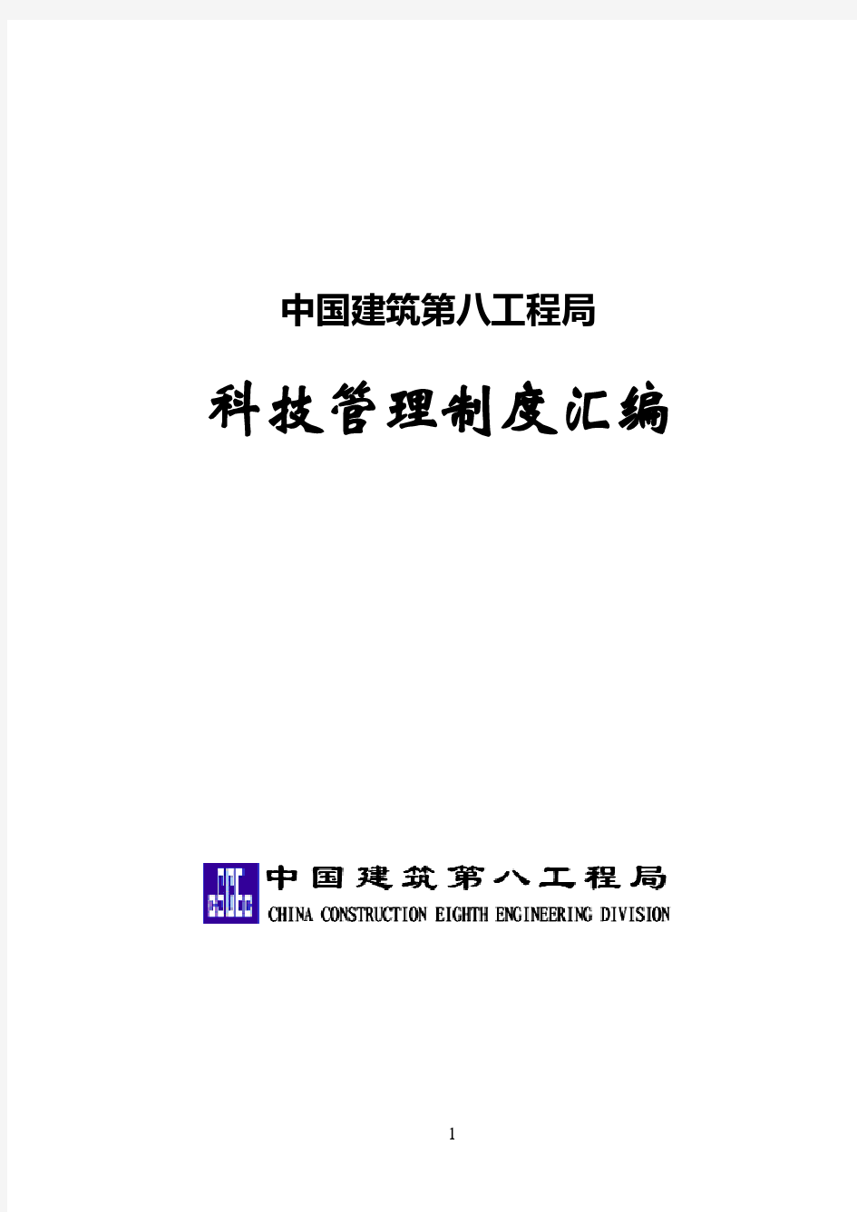 管理制度-中国建筑第八工程局科技管理制度汇编_256页