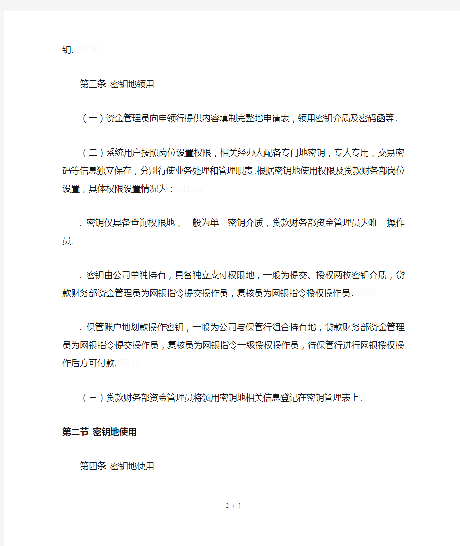 网银密钥管理规定