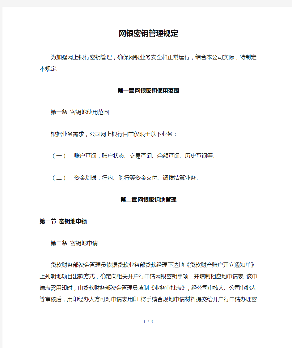 网银密钥管理规定