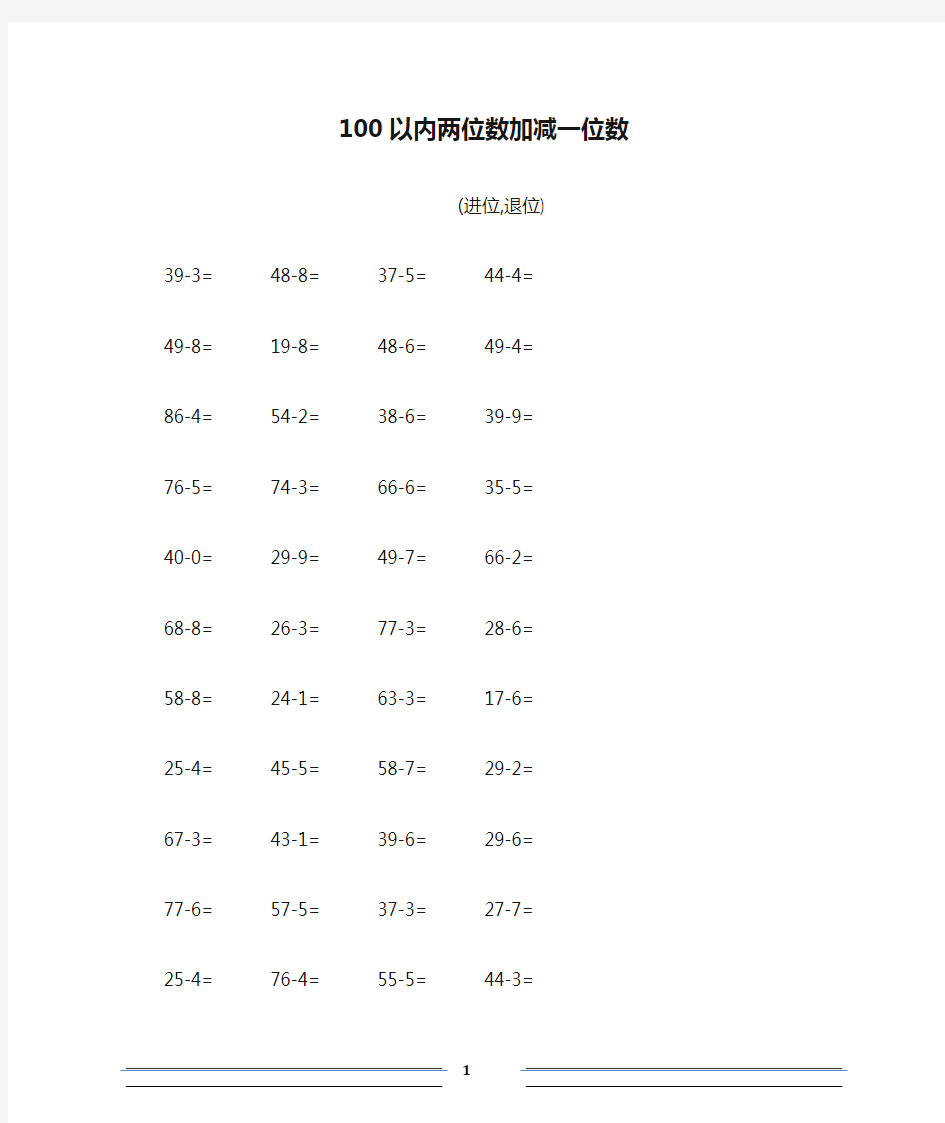 100以内两位数加减一位数