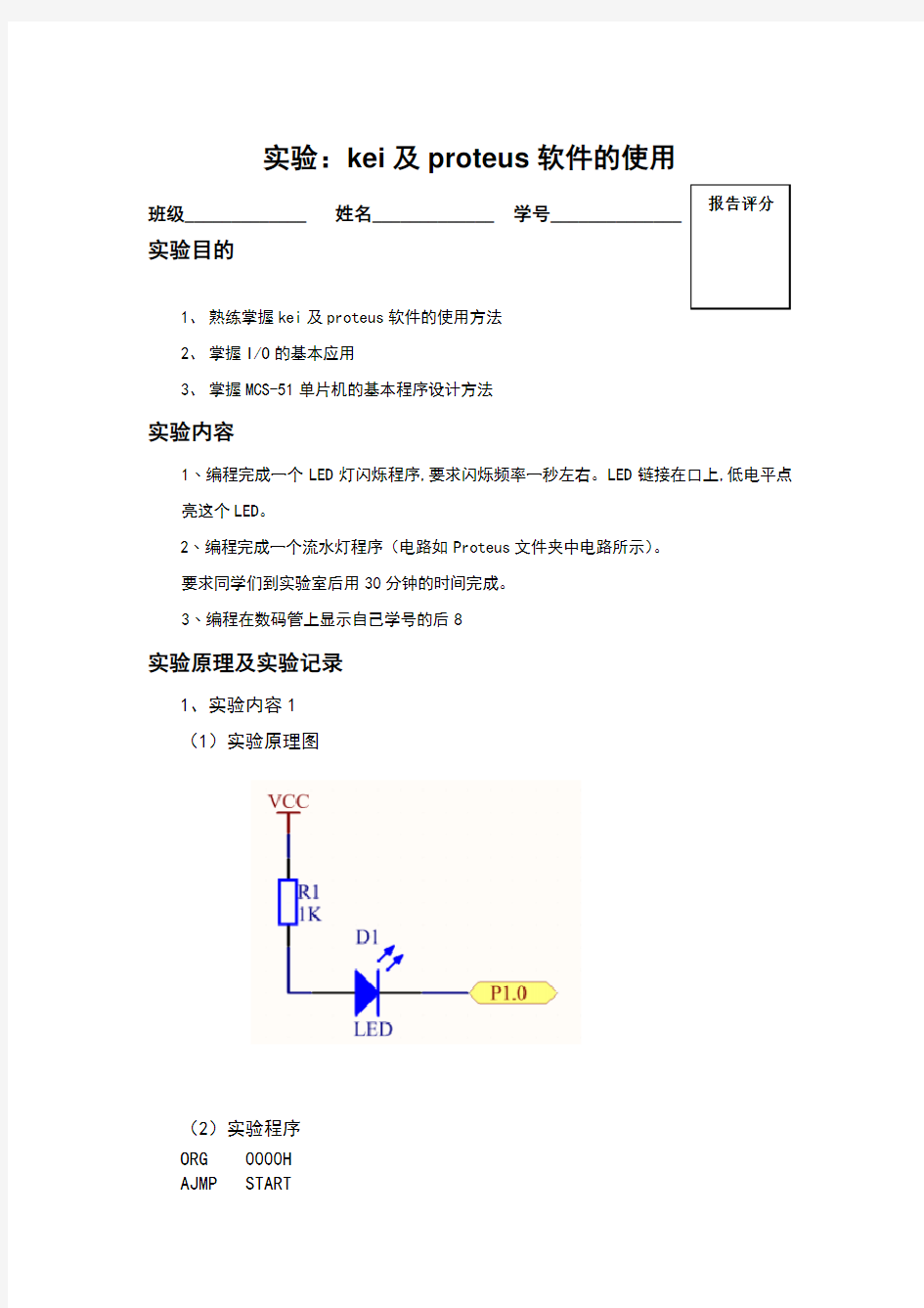 keil及proteus软件的使用实验报告