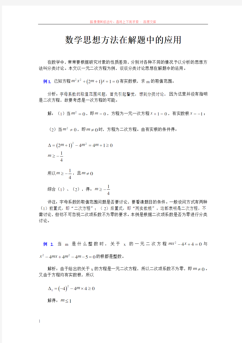 数学思想方法在解题中的应用 (1)