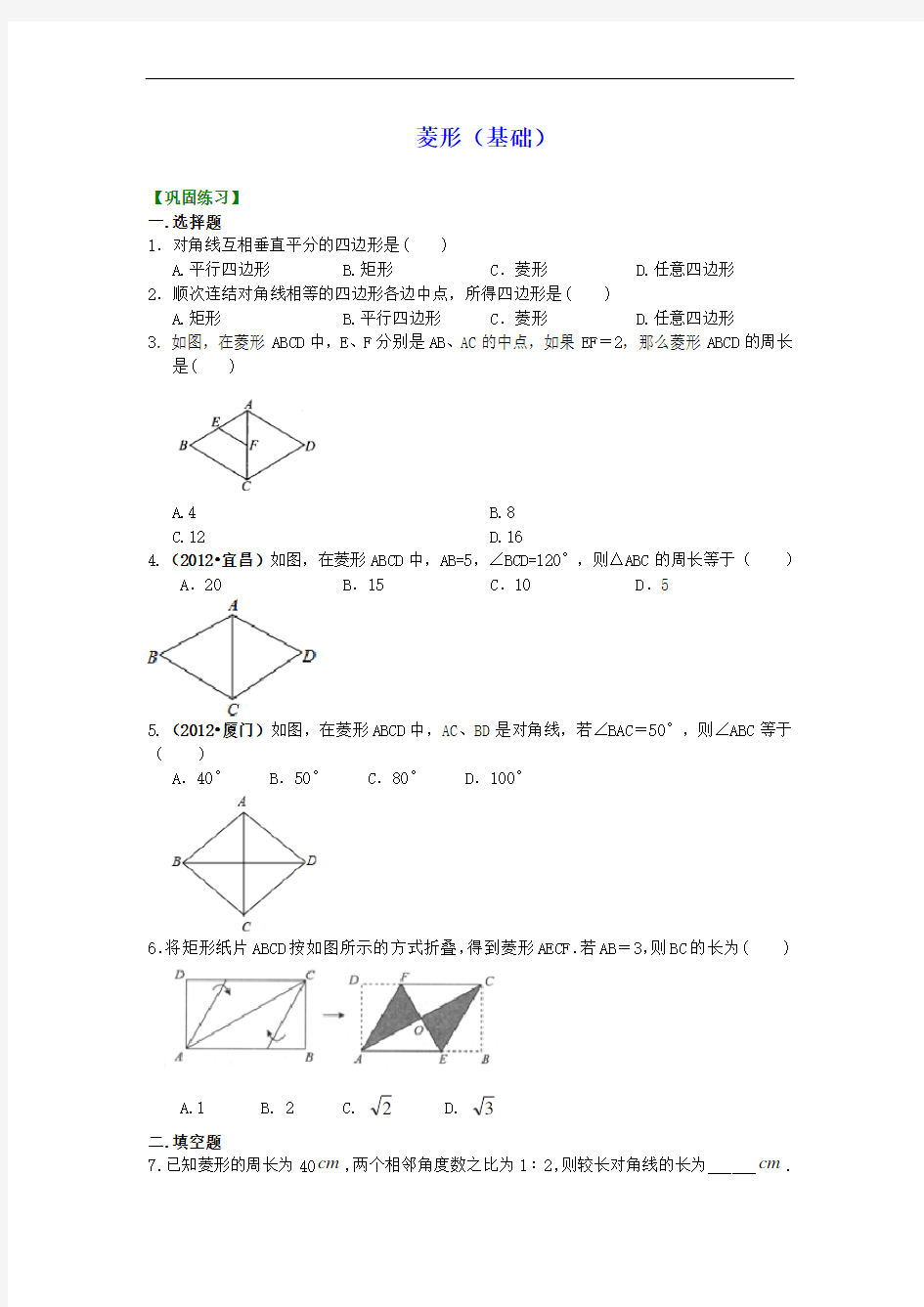 初二数学经典习题 菱形(基础)巩固练习