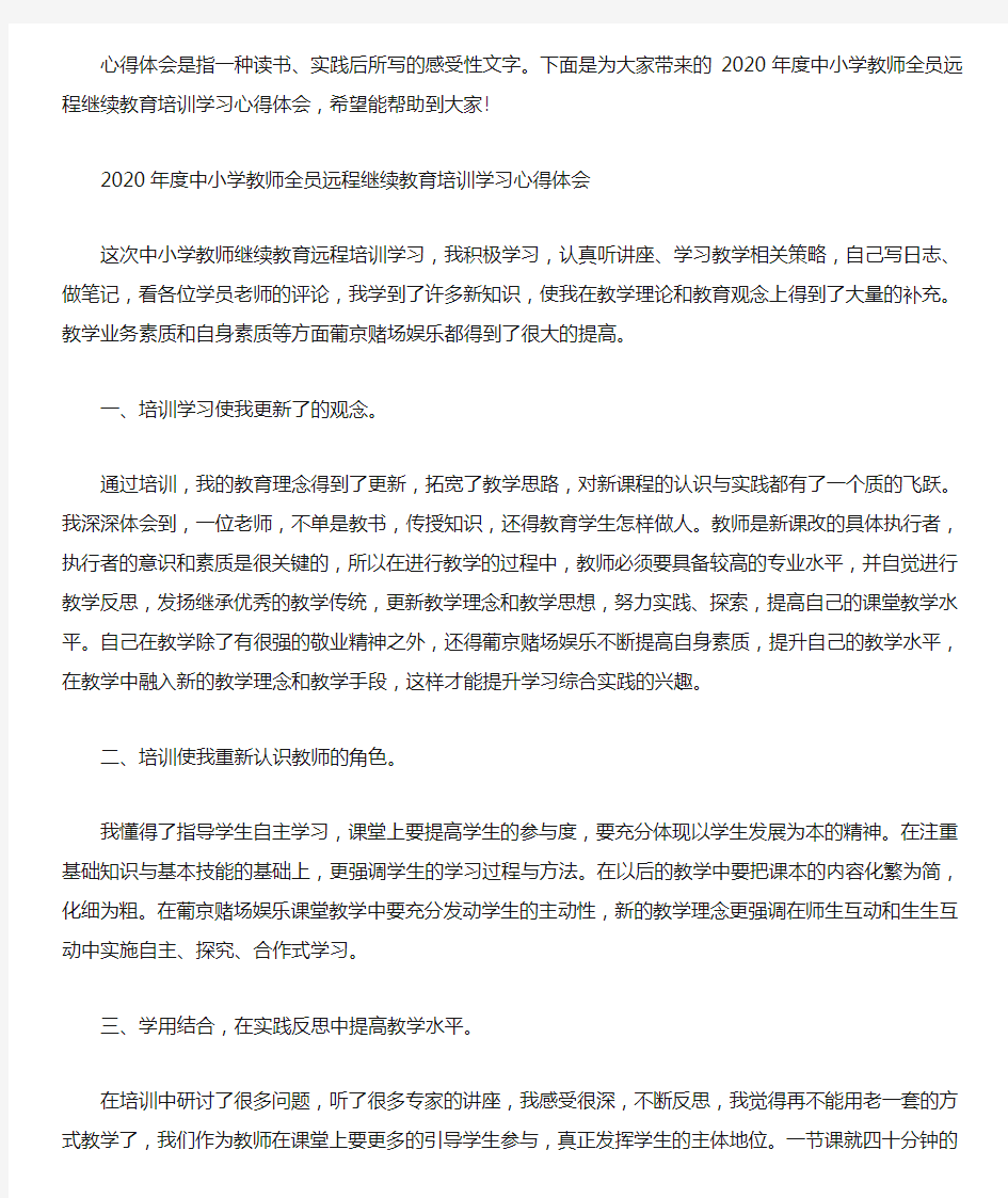 2020年度中小学教师全员远程继续教育培训学习心得体会.doc