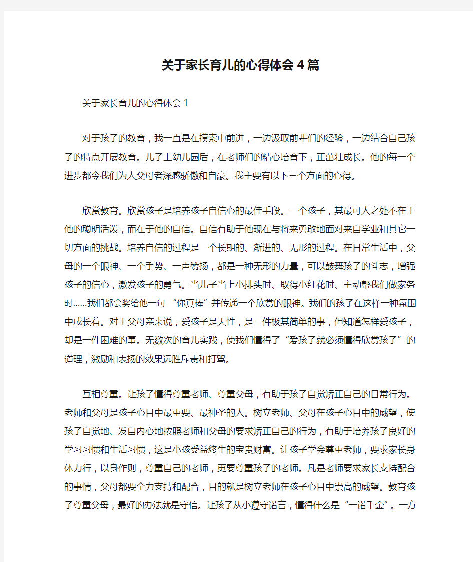 关于家长育儿的心得体会4篇