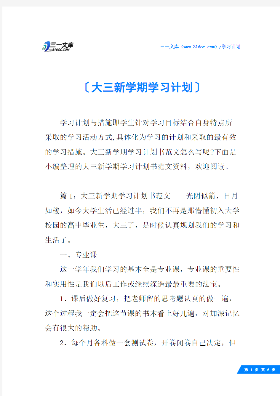 大三新学期学习计划