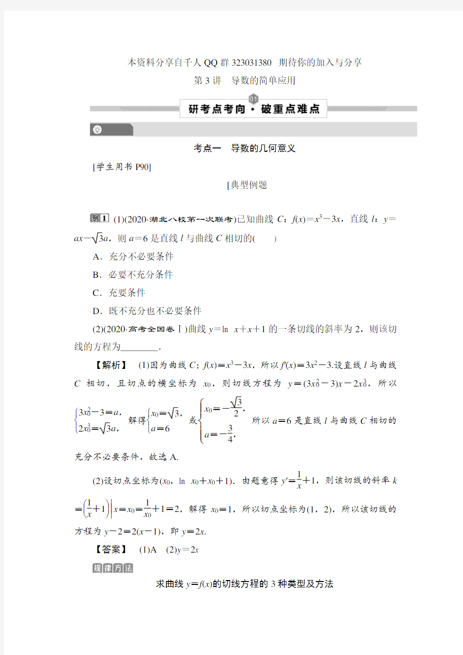 第3讲 导数的简单应用