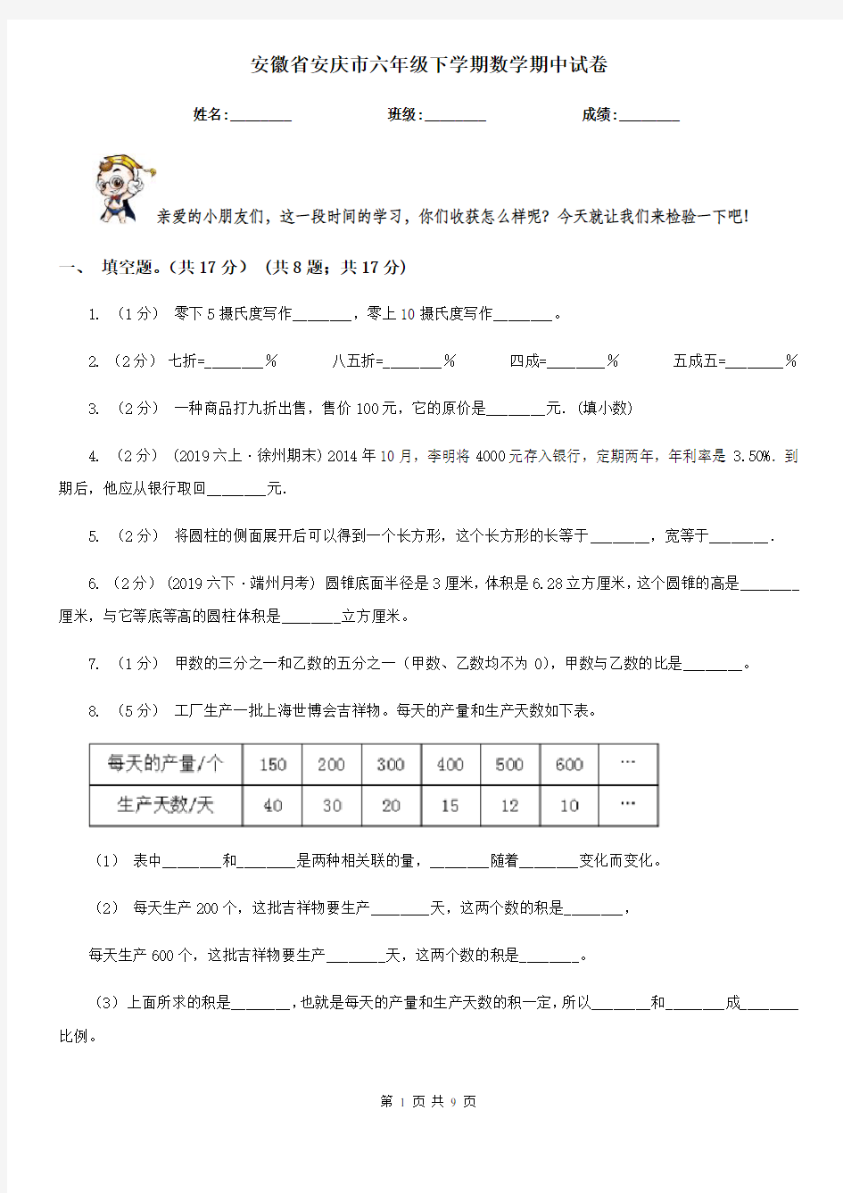 安徽省安庆市六年级下学期数学期中试卷