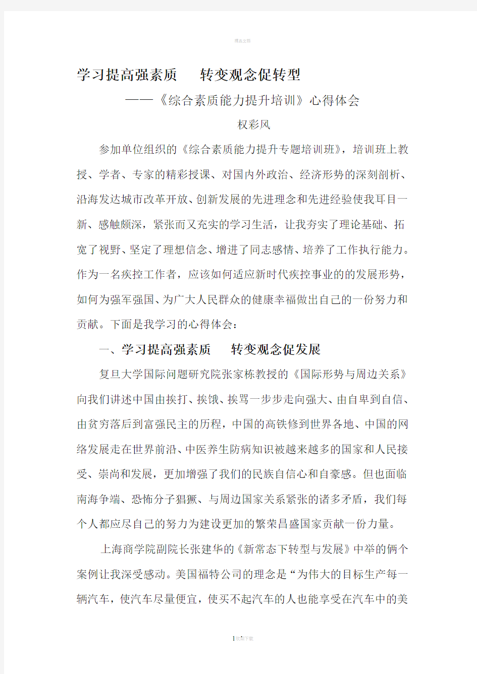 综合素质能力提升培训心得体会