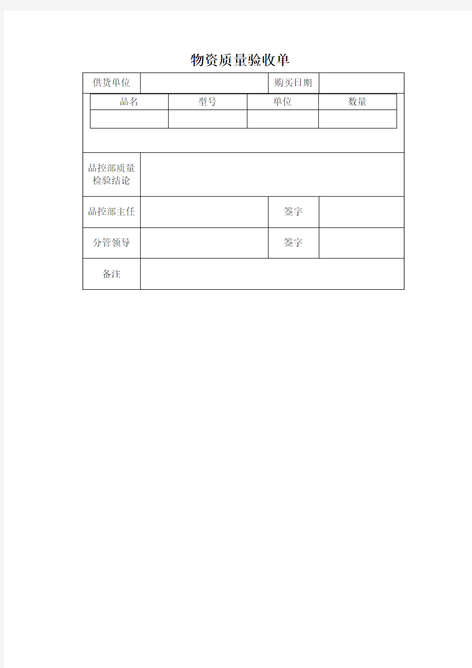 物资质量验收单