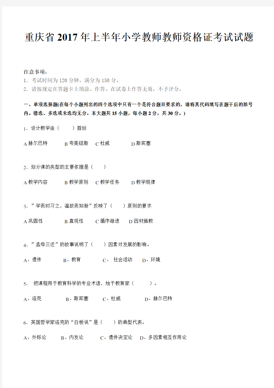 重庆省2017年上半年小学教师教师资格证考试试题