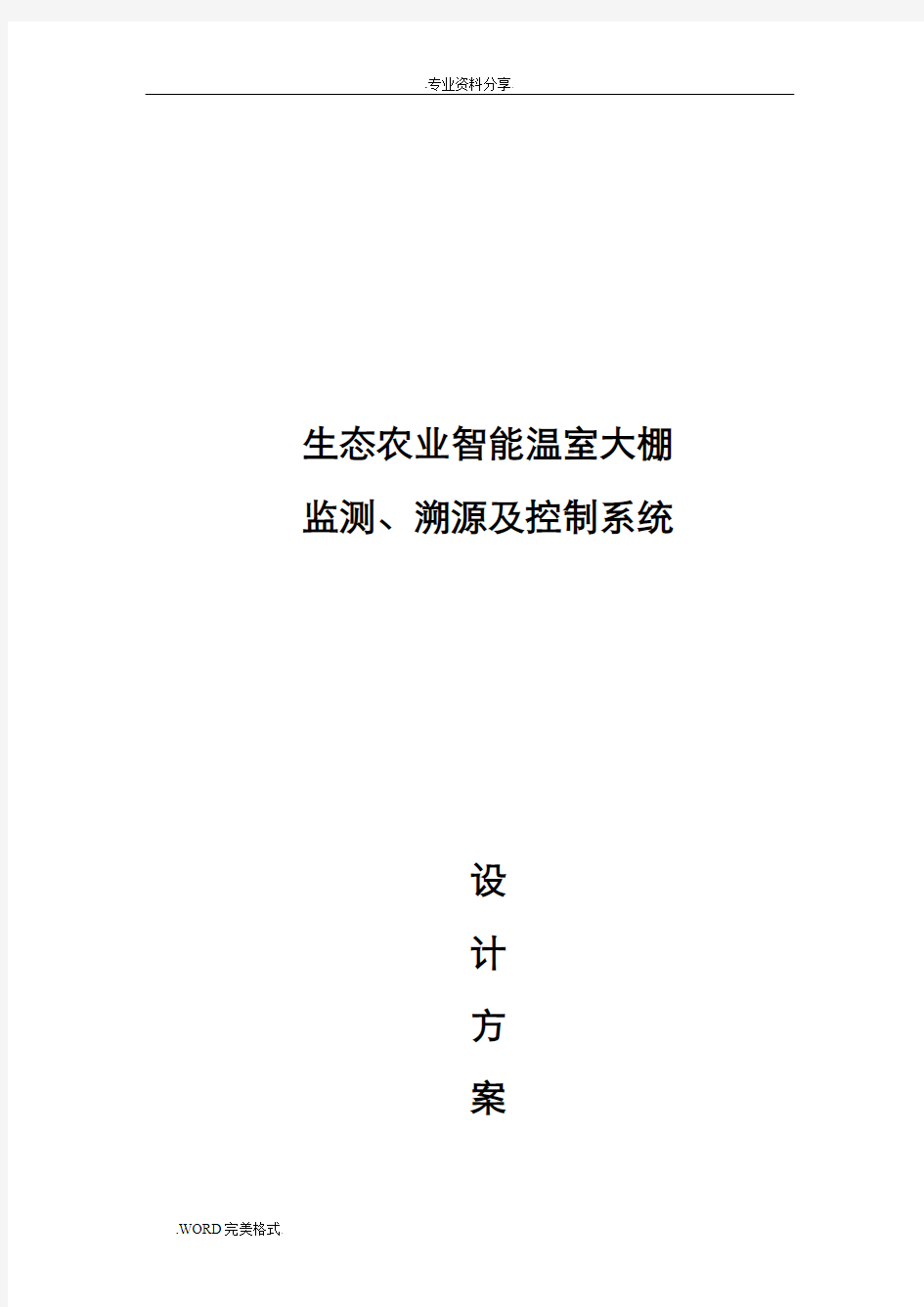 农业智能化大棚控制、溯源系统设计方案和对策