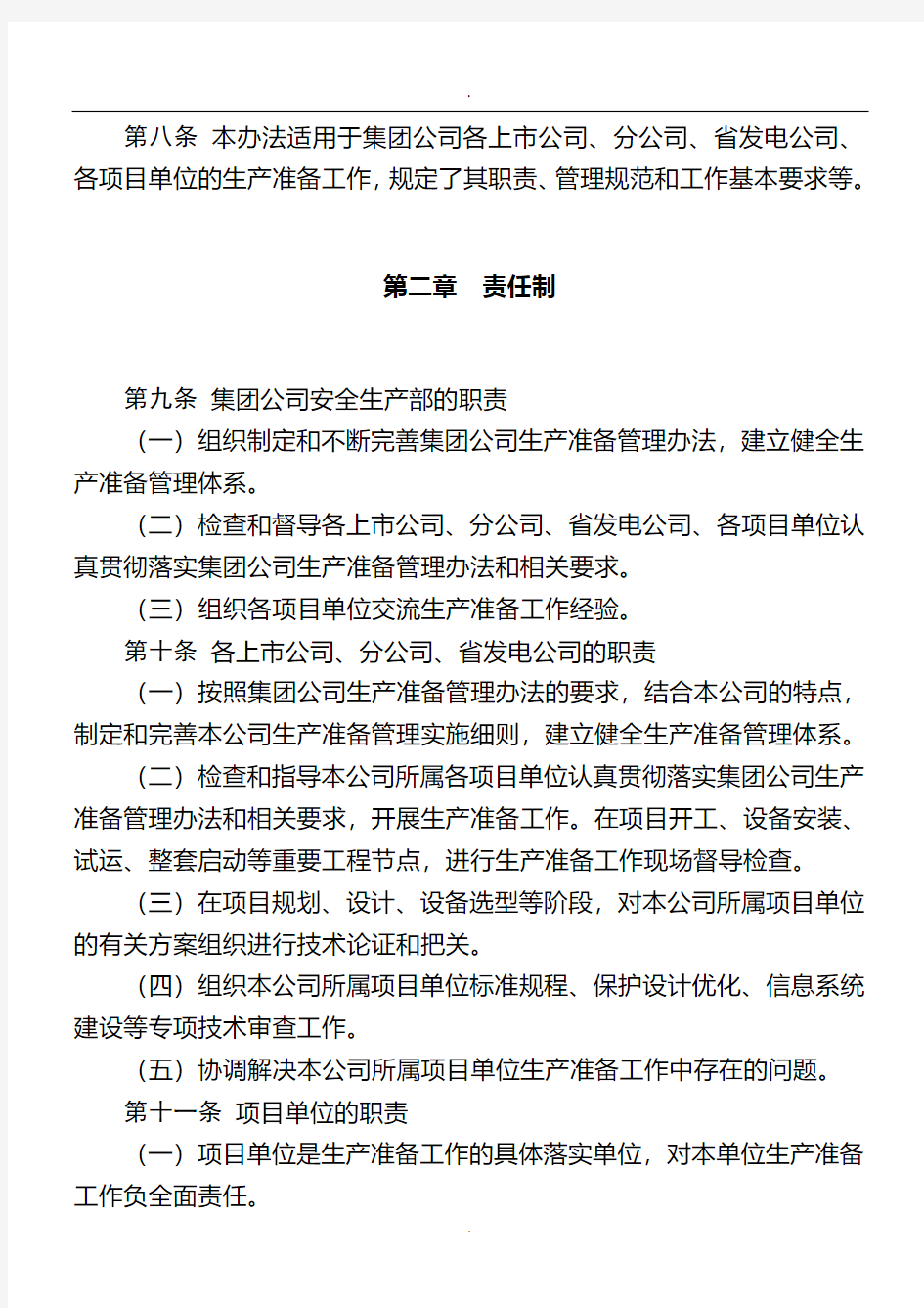 中国大唐集团公司生产准备管理办法