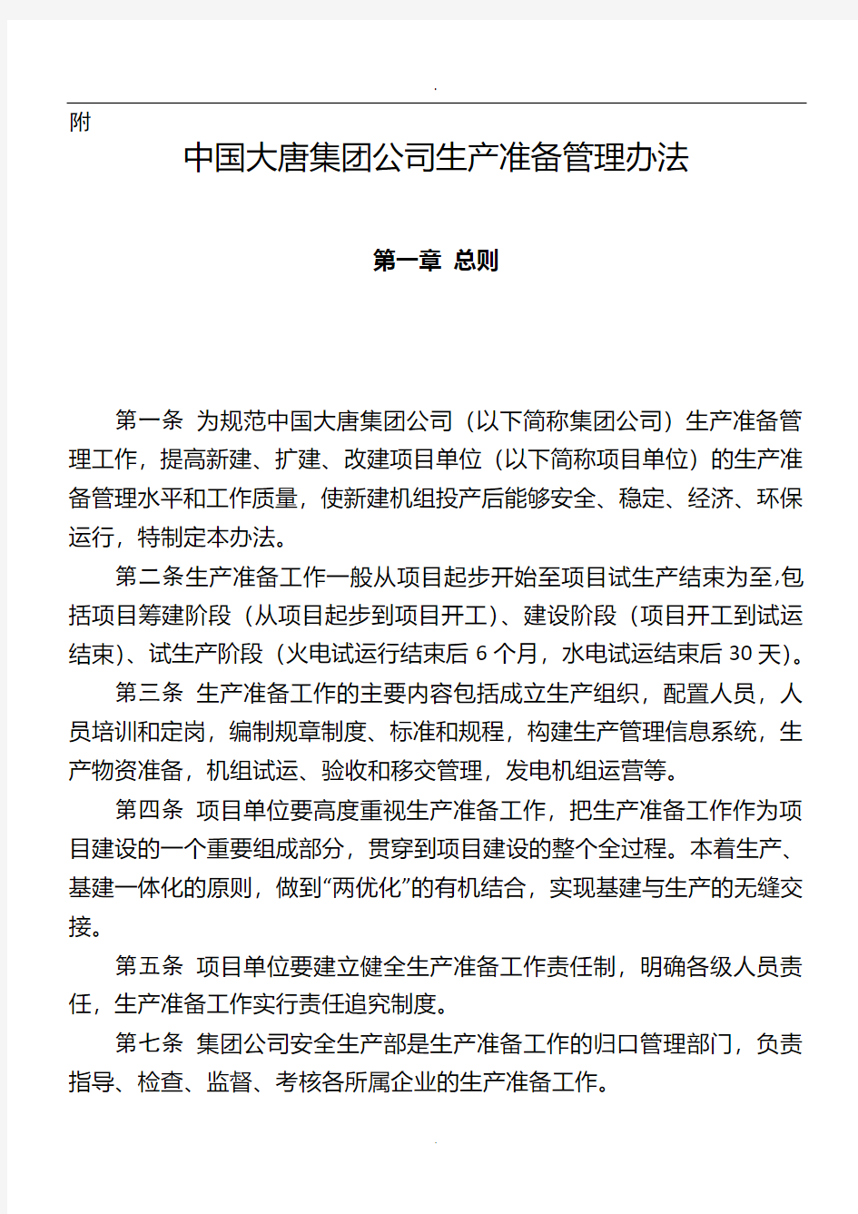 中国大唐集团公司生产准备管理办法