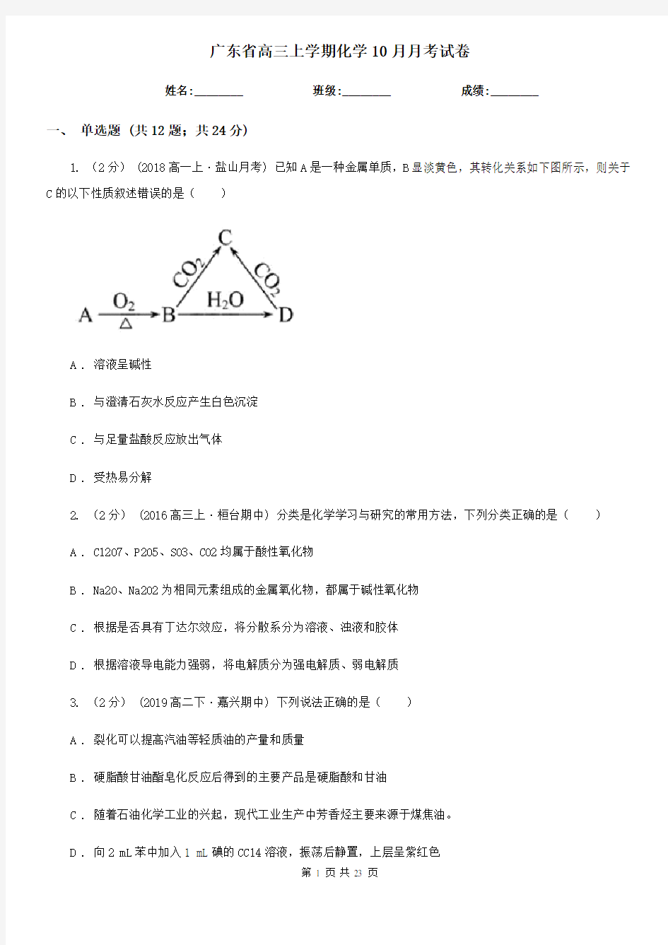 广东省高三上学期化学10月月考试卷