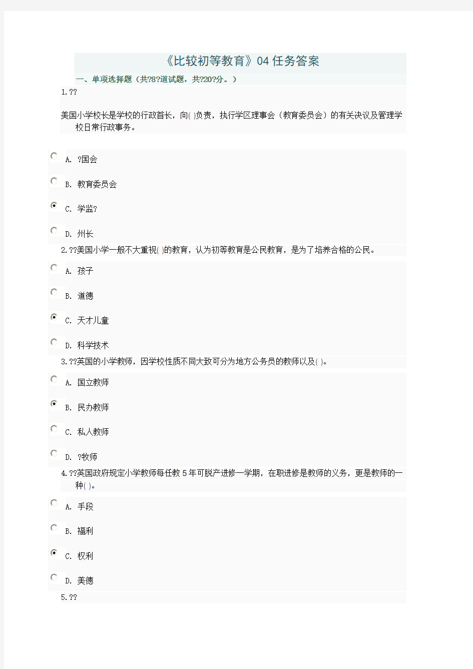 《比较初等教育》任务答案