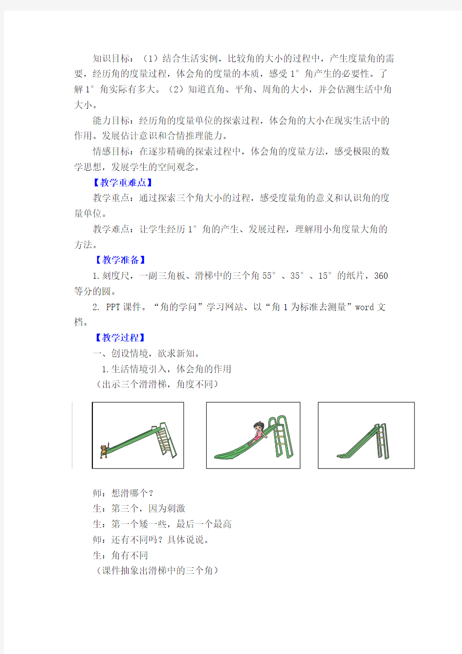 《角的度量(一)》教学设计