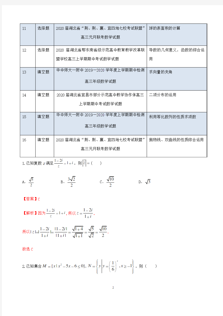 高考数学百所名校新题好题之小题限时训练专题专题  40分钟限时训练一【湖北名校卷】(第1期)(解析版)