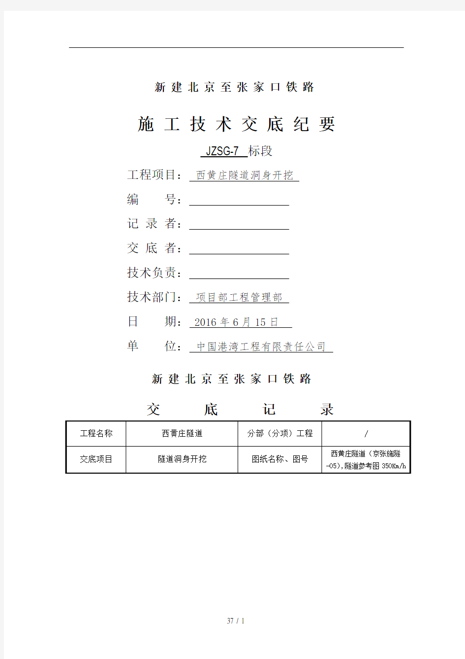 隧道工程施工技术交底三级