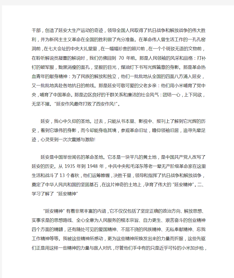 赴延安学习心得体会精选作文