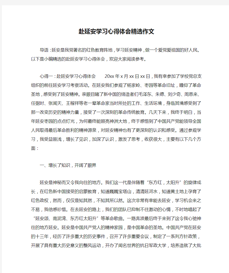 赴延安学习心得体会精选作文