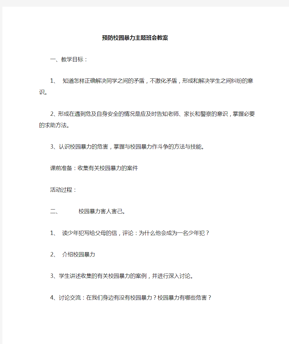 预防校园暴力主题班会教案