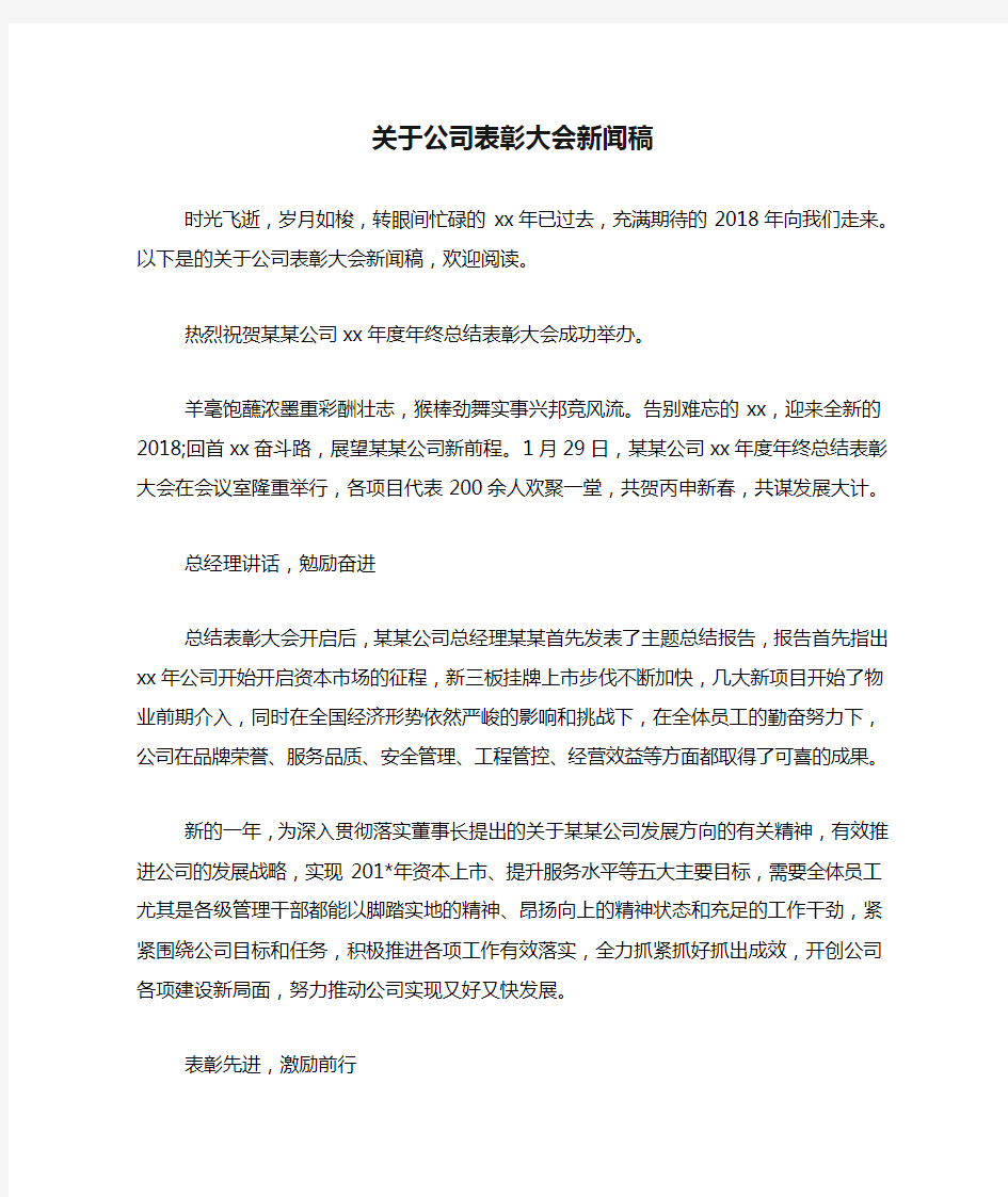 关于公司表彰大会新闻稿