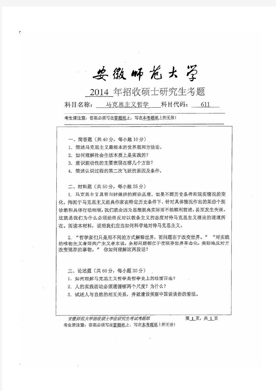 安徽师范大学2014年《611马克思主义哲学原理》考研专业课真题试卷