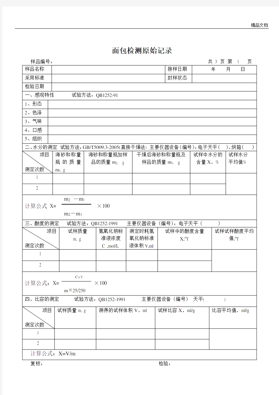 食品检验面包检验原始记录