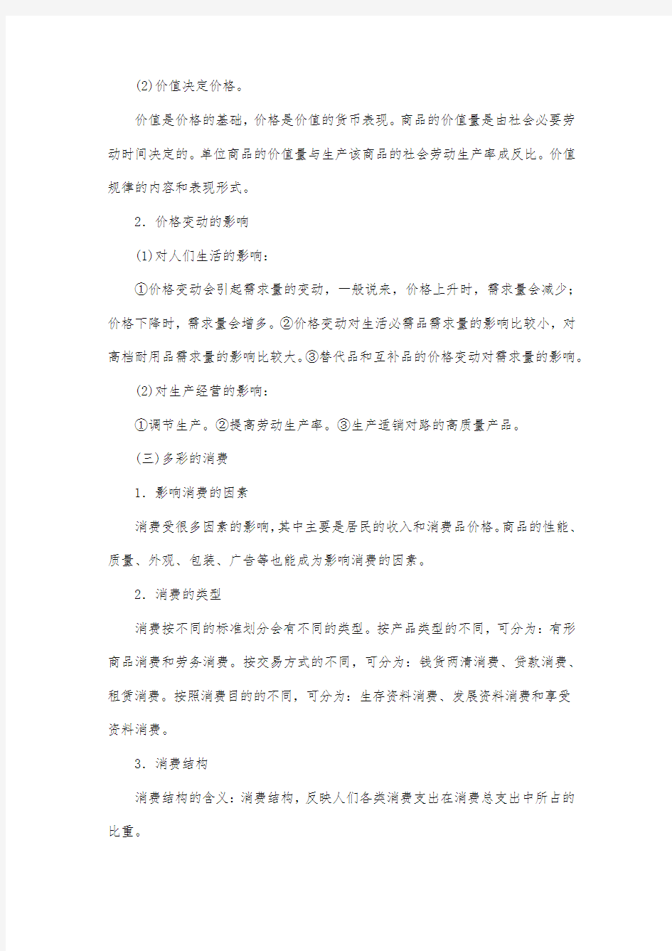 最新整理高一政治高一政治必修一《生活与消费》知识点梳理.docx