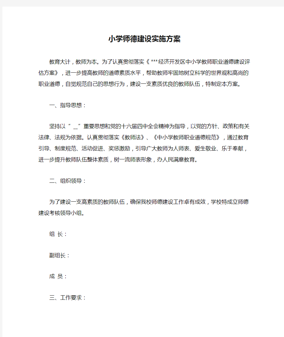 小学师德建设实施方案