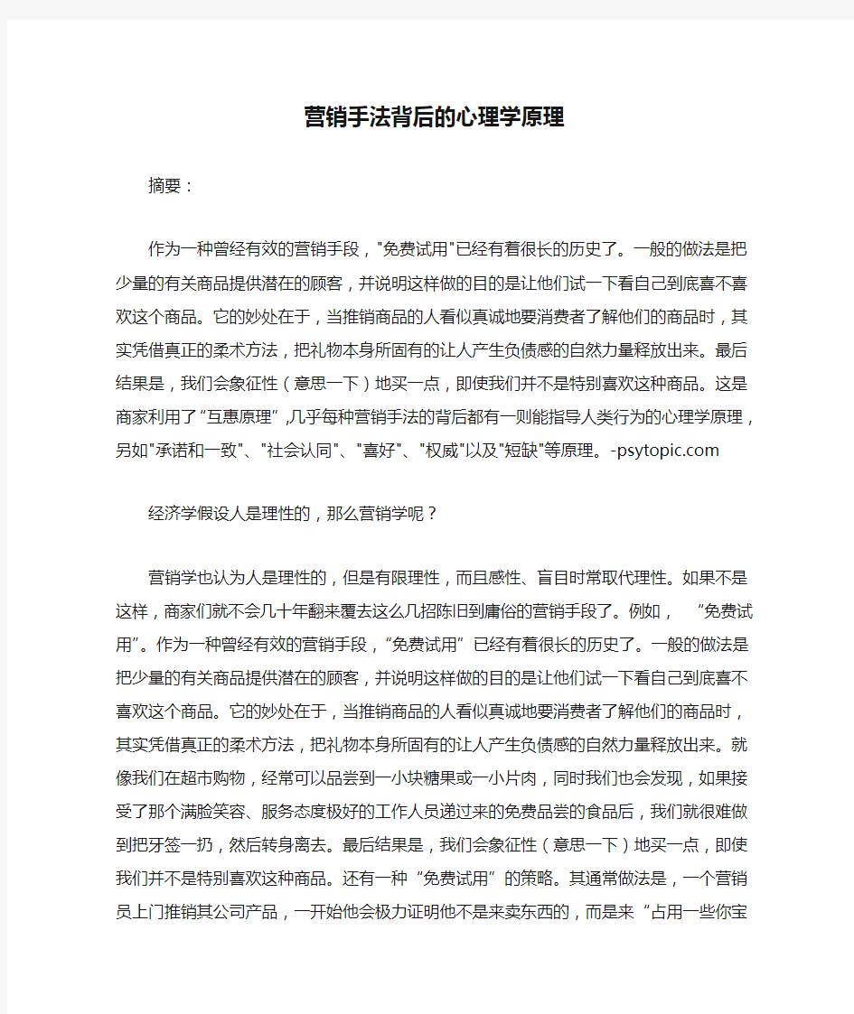 营销手法背后的心理学原理