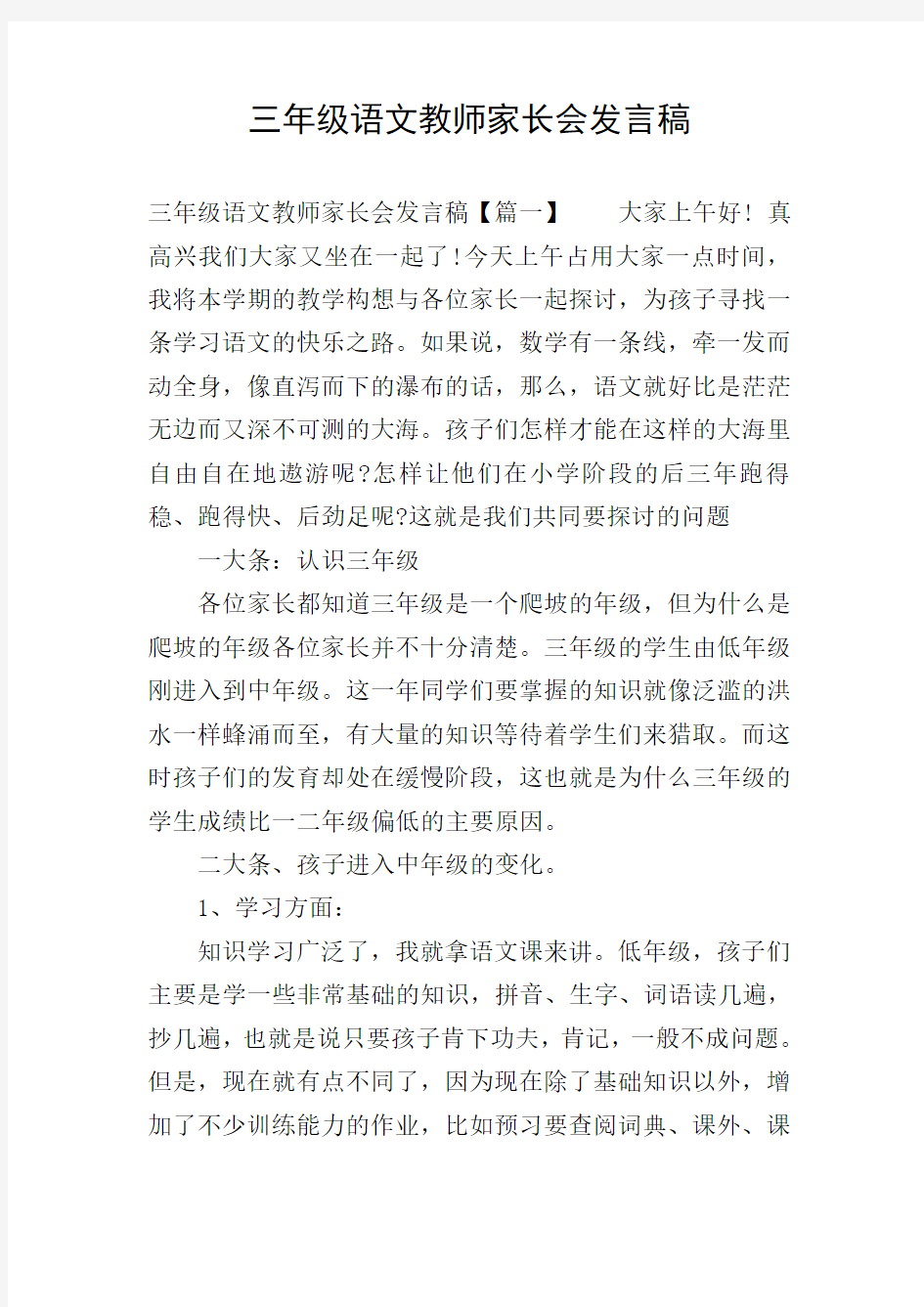 三年级语文教师家长会发言稿