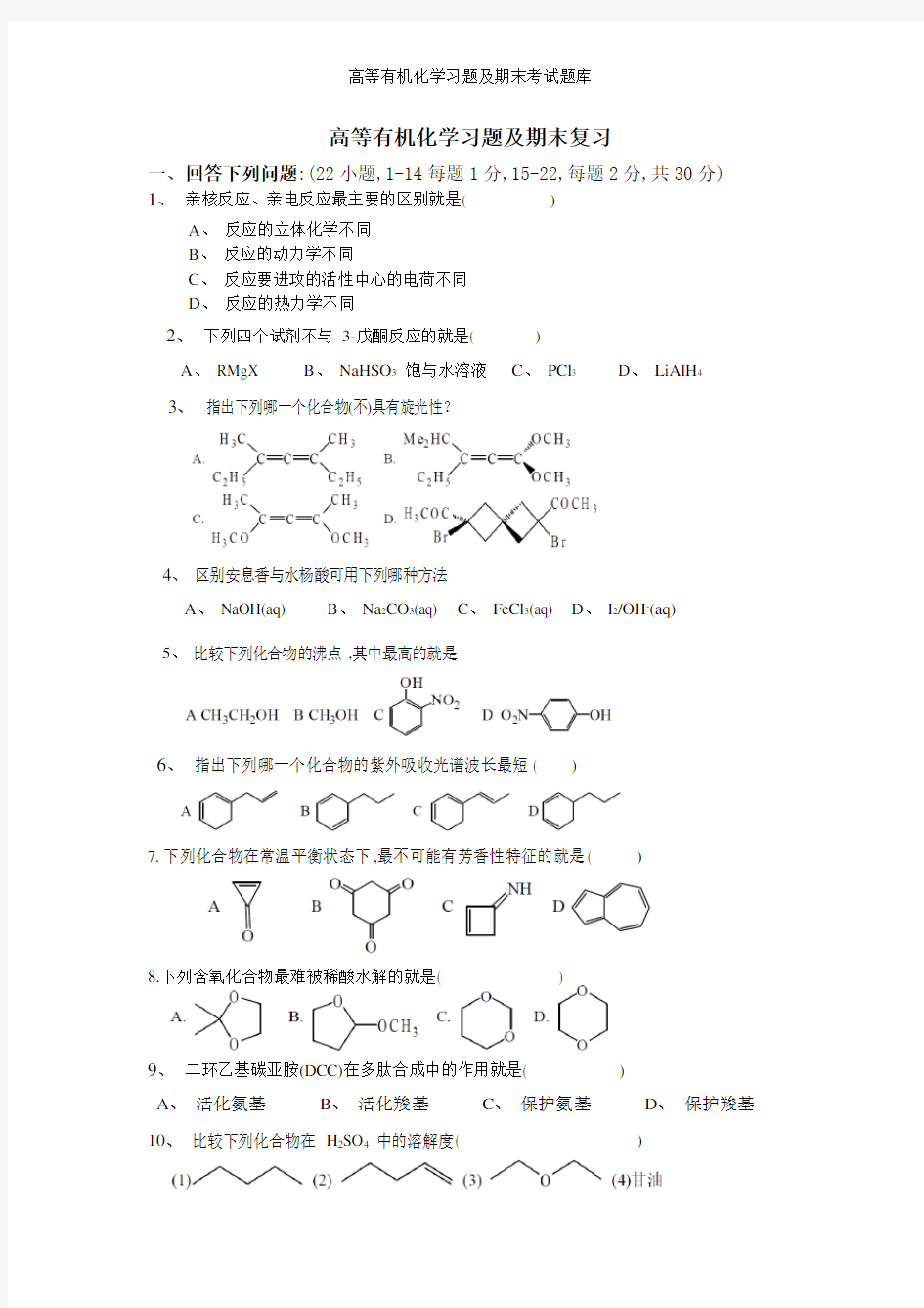 高等有机化学习题及期末考试题库