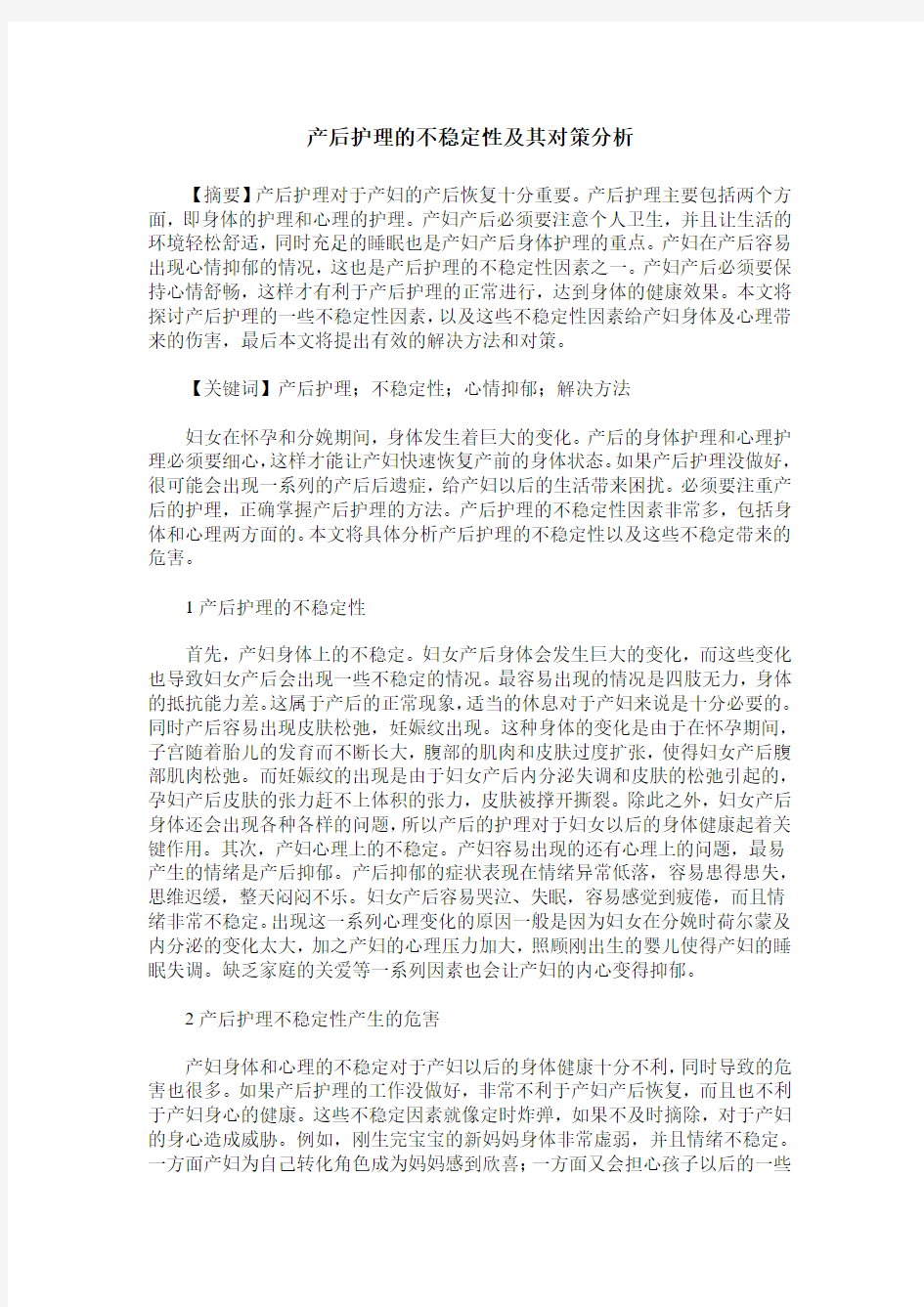 产后护理的不稳定性及其对策分析